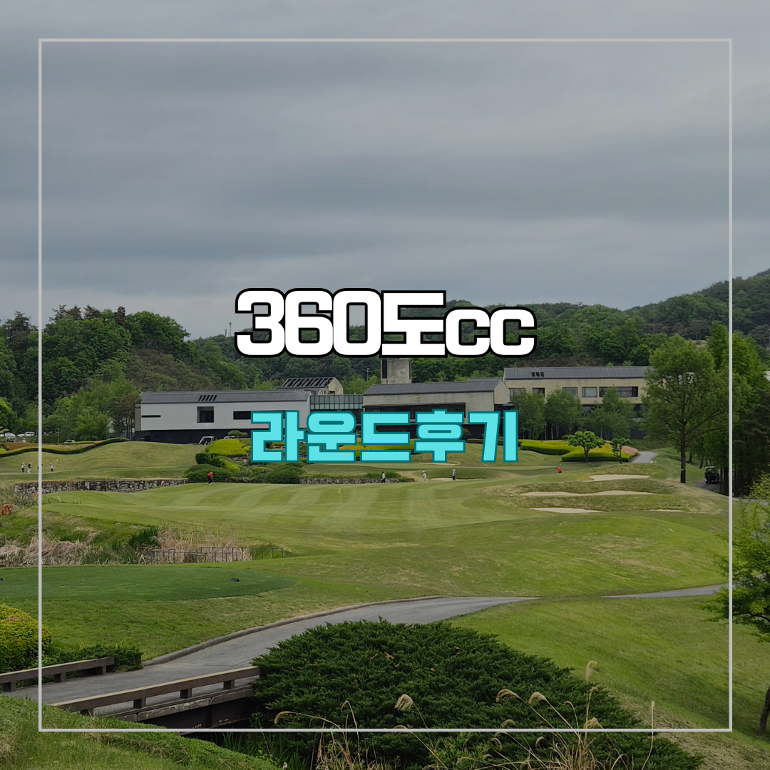 360도cc 라운드 후기