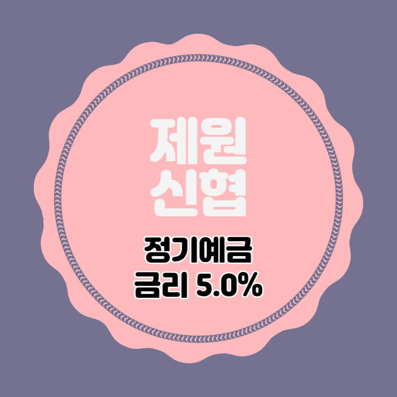 제원신협-특판-정기예금-썸네일