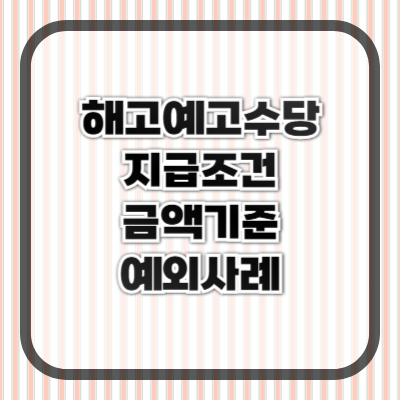 해고예고수당이란? 지급 조건, 금액 기준, 예외 사례까지 명확히 정리