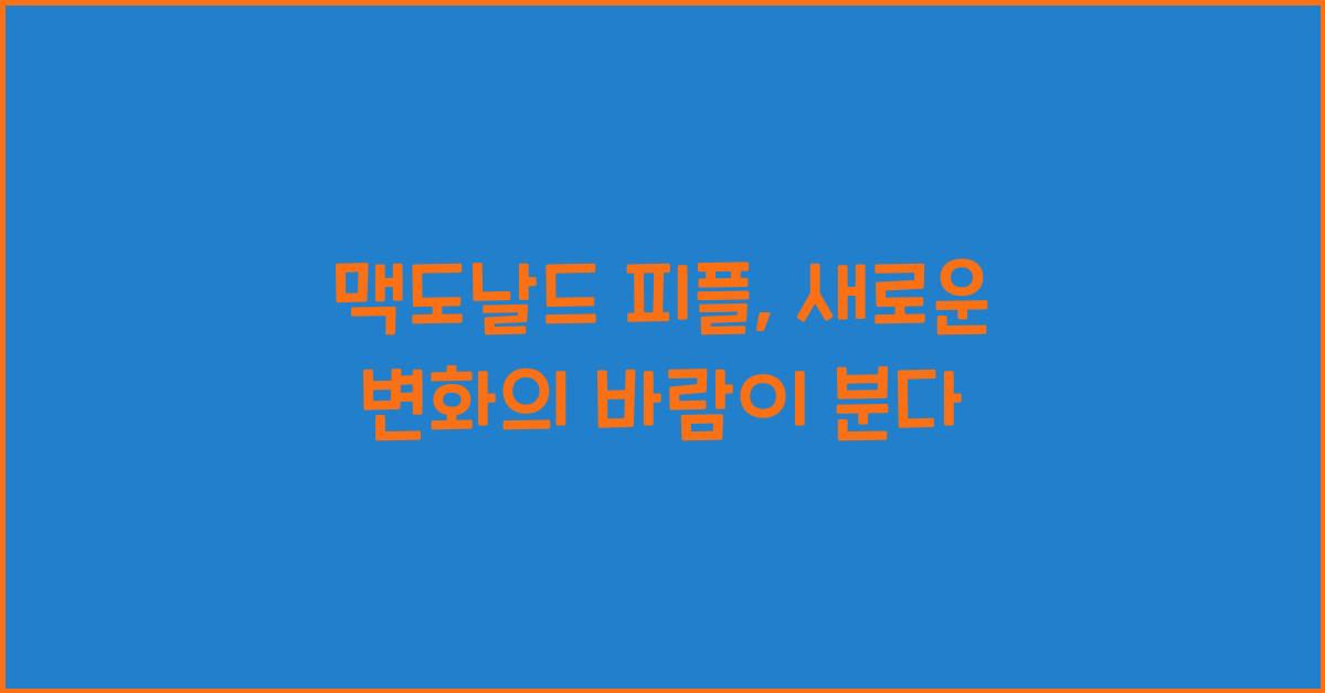 맥도날드 피플