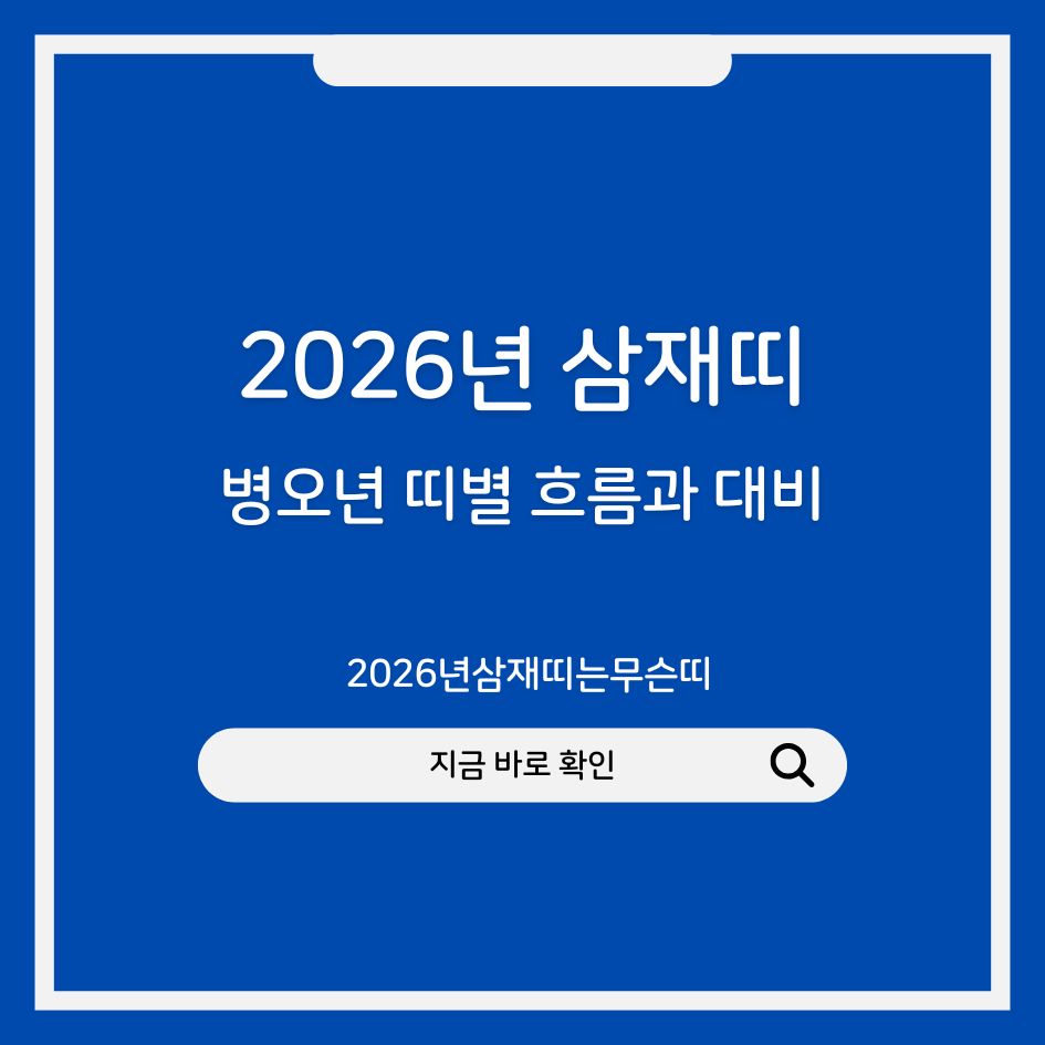 2026년 병오년 삼재띠 카드뉴스 이미지