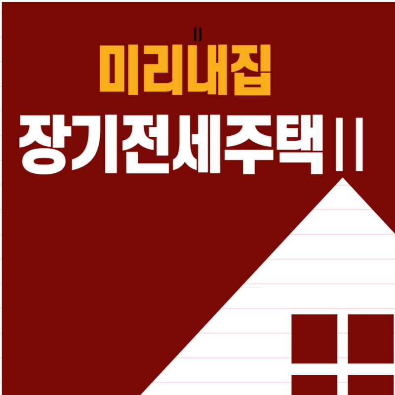 장기전세주택 미리내집