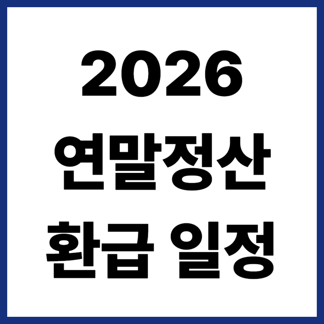 2026 연말정산 환급 일정, 언제?