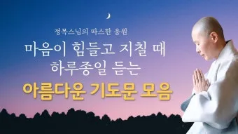불교 기도문 나무아미타불 관세음보살 뜻 제대로 알아보기_22