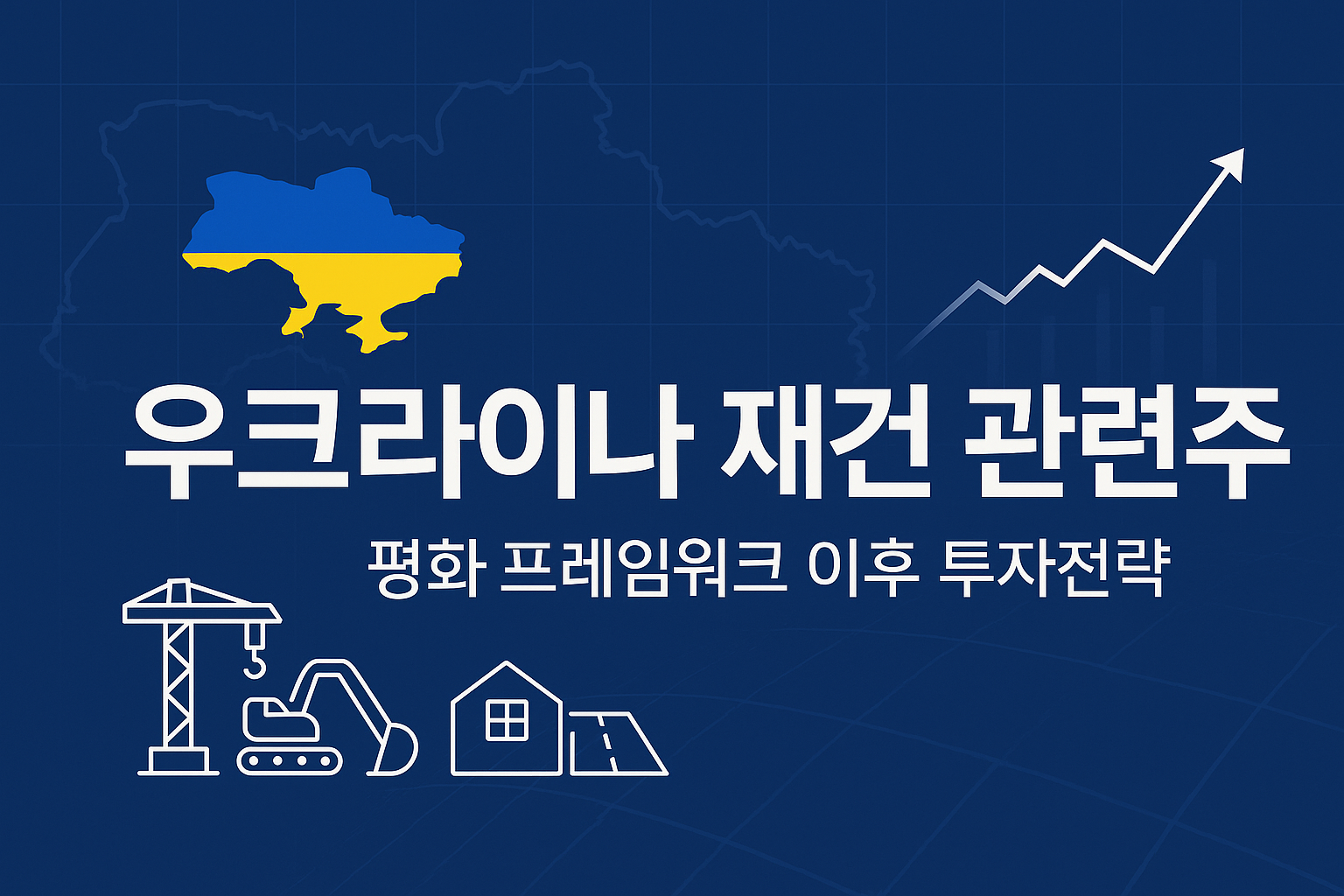 우크라이나 재건 관련주