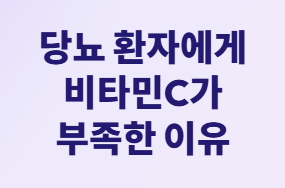 당뇨약보다 효과적? 비타민C 마그네슘 황금조합!