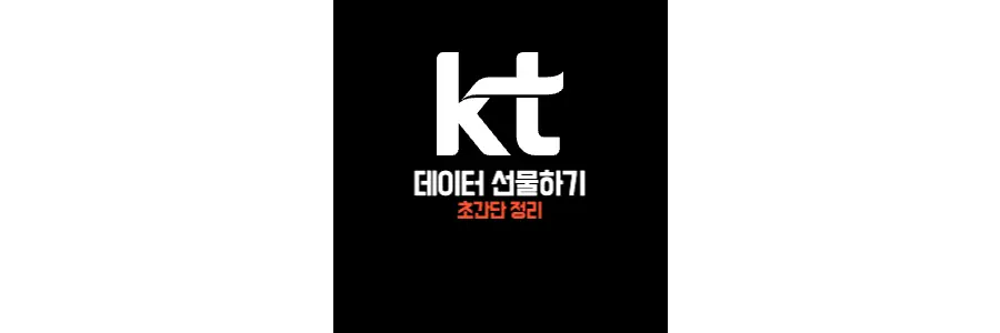 KT데이터 선물 방법