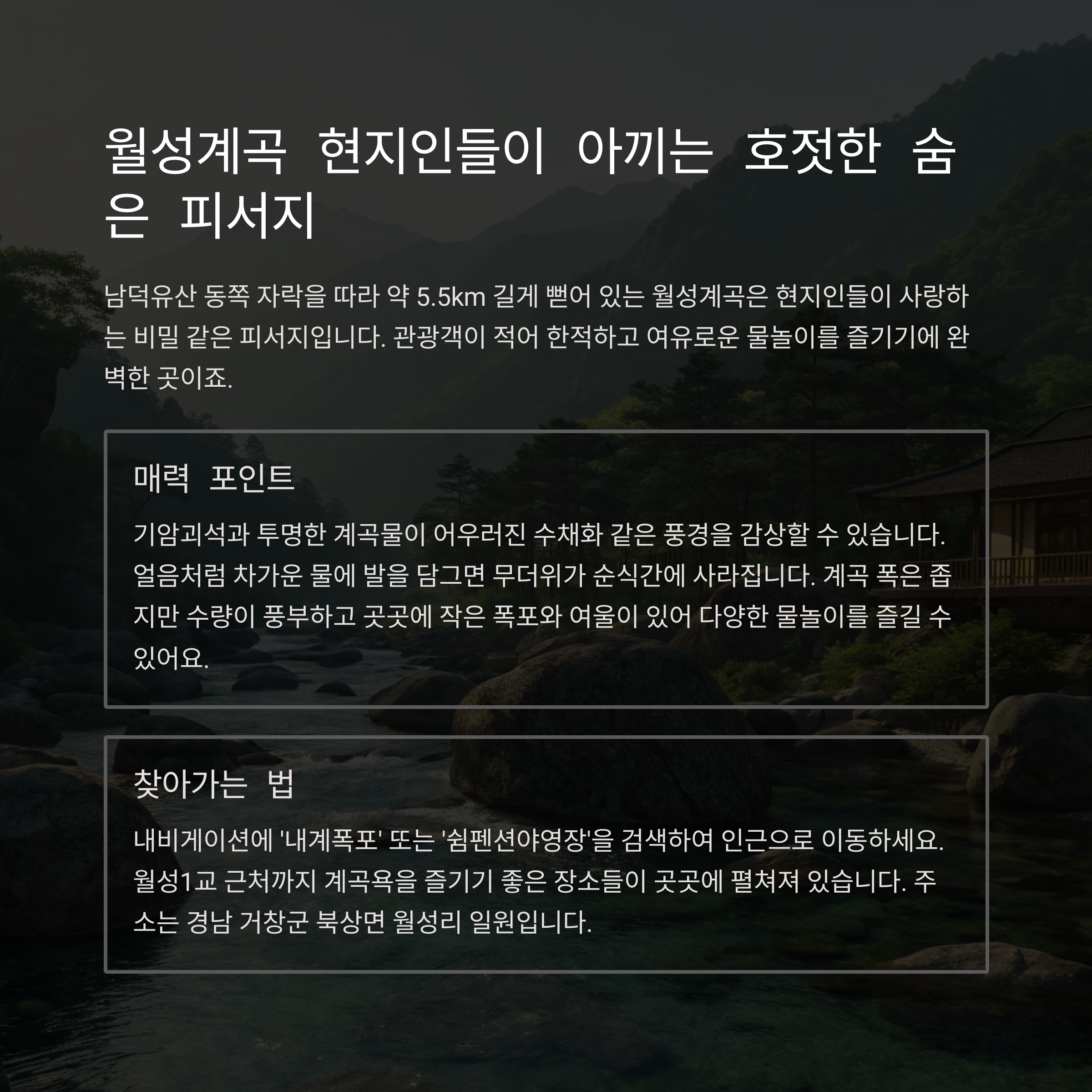 월성계곡: 호젓하고 시원한 숨은 피서지