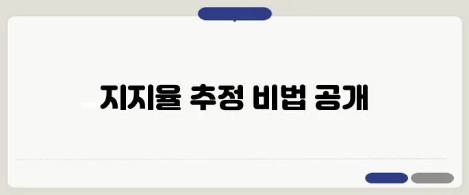 여론조사 공표 금지 이후의 깜깜이 기간 동안 지지율 추정법 안내입니다.