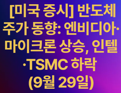 미국증시9월29일