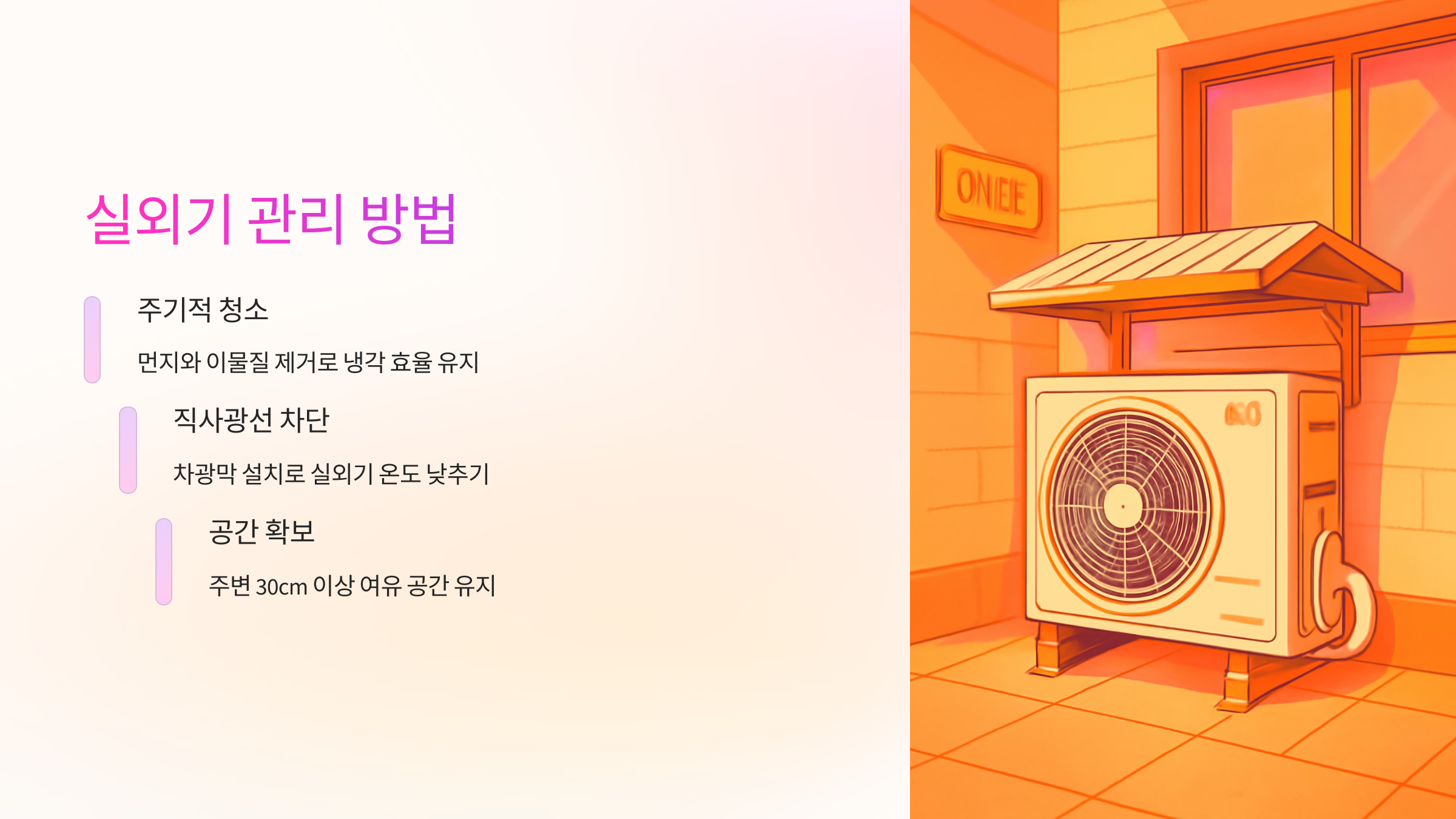 실외기-관리