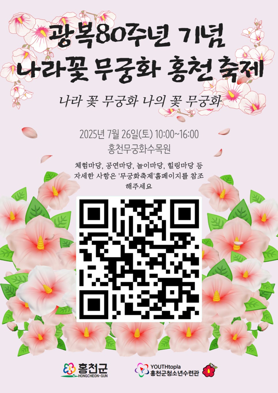 2025 광복 80주년 기념 홍천 나라꽃 무궁화 축제