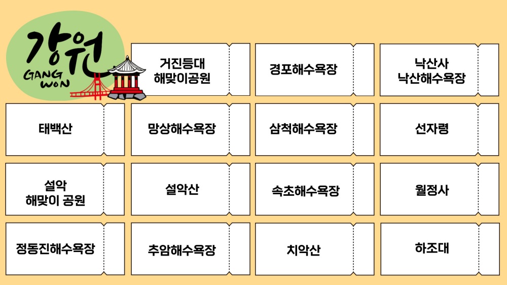 해돋이 명소 - 강원