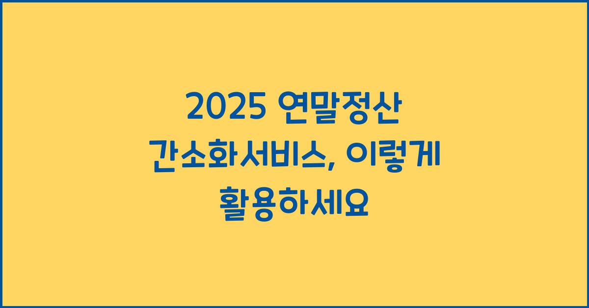 2025 연말정산 간소화서비스