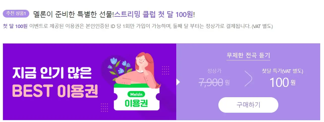 멜론 100원