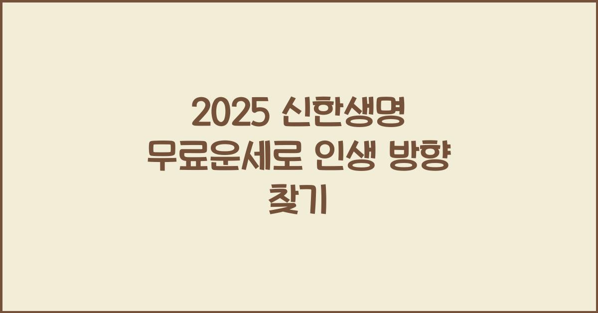 2025 신한생명 무료운세