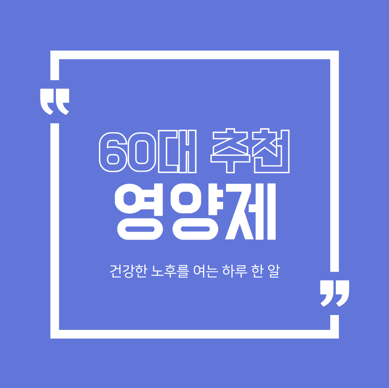 60대 추천 영양제