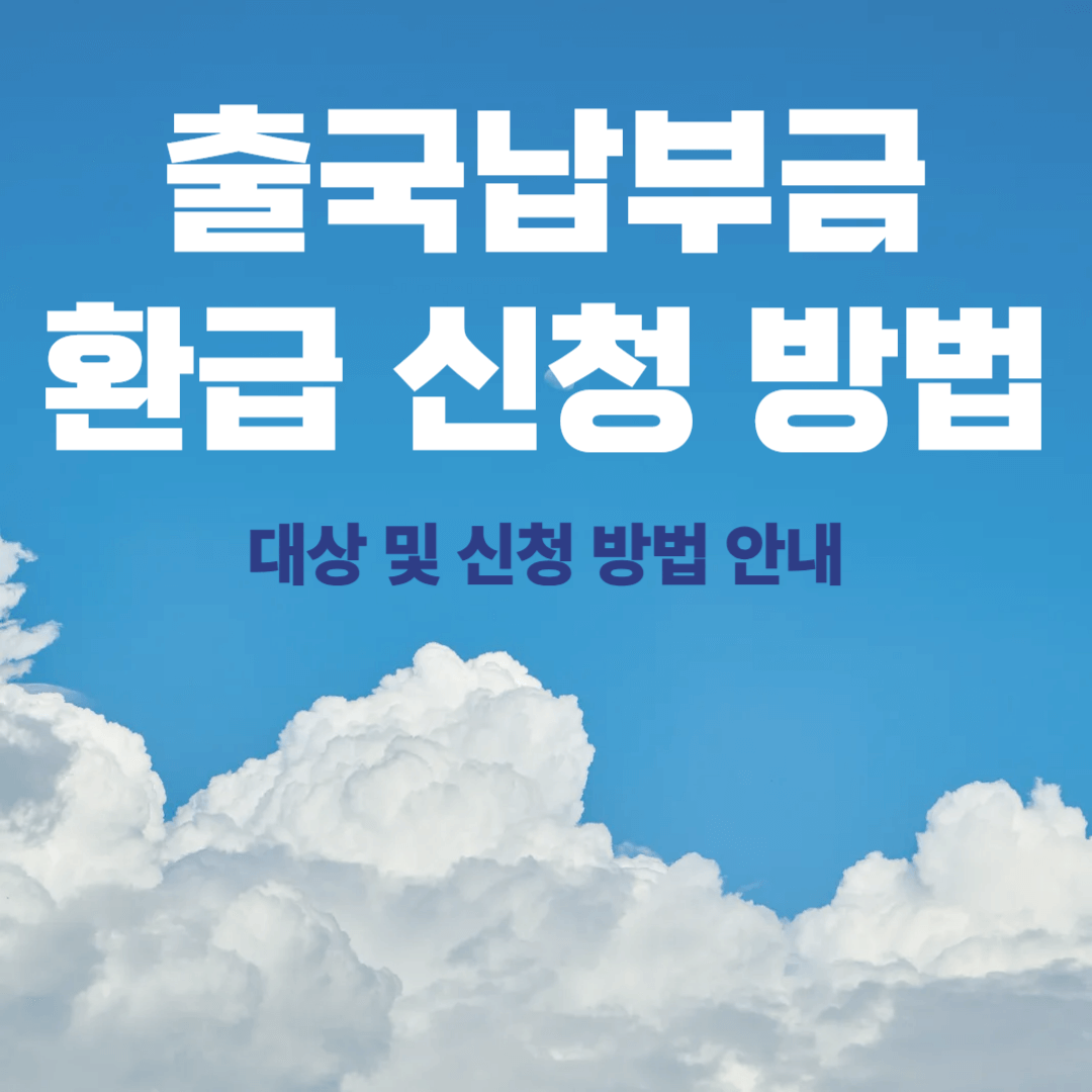 출국납부금 환급 신청 방법