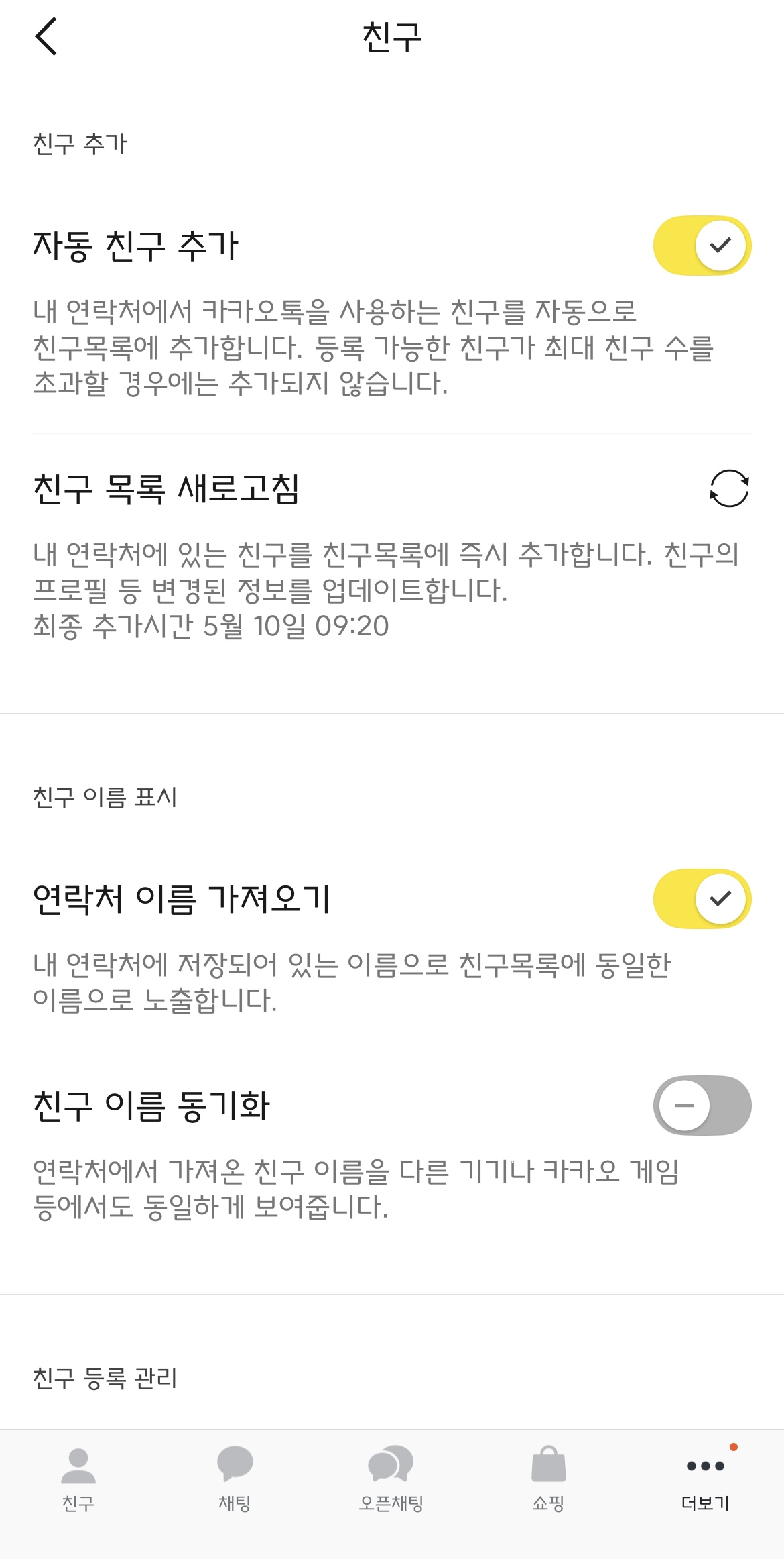 자동 친구 추가 기능 끄기