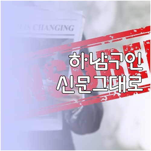 하남 교차로 신문 그대로 보기 서비스..