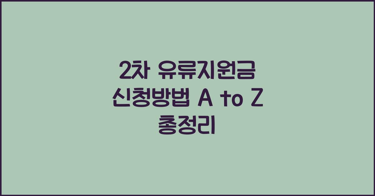 2차 유류지원금 신청방법
