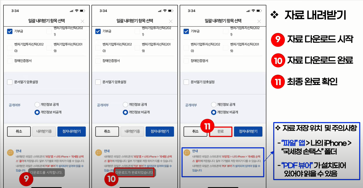 스마트폰 손택스 자료 내려받기 최종