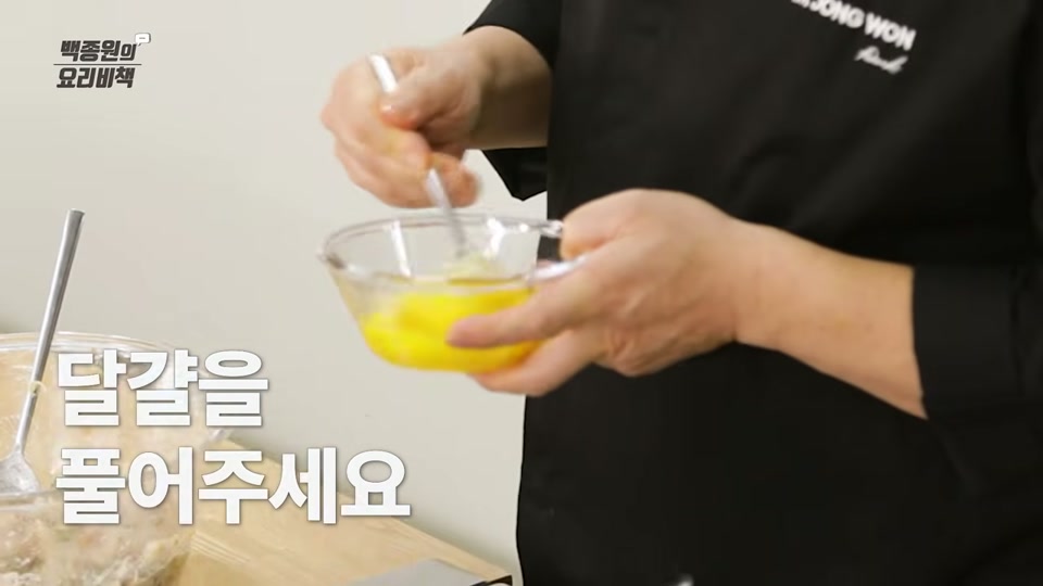 달걀을 풀어 준비하는 장면