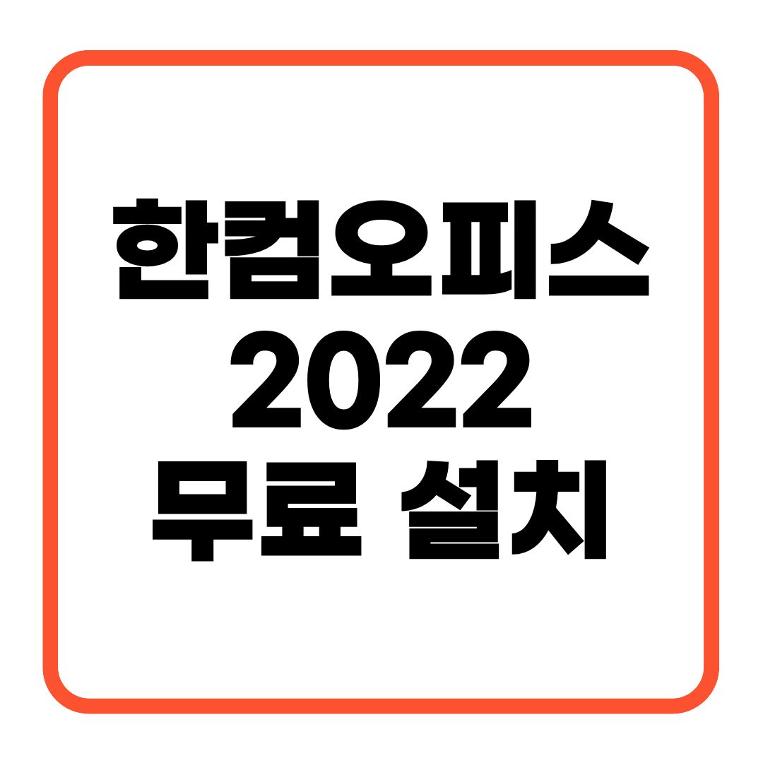 한컴오피스2022 무료 설치