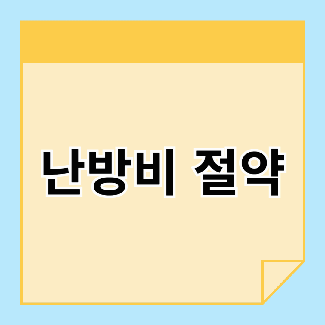 추운 겨울 난방비 절약 방법