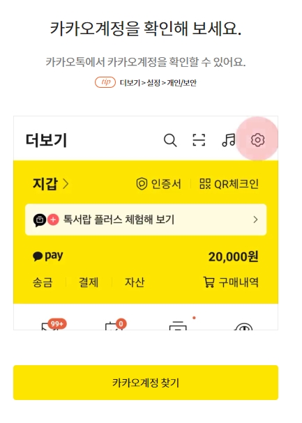 카카오 계정 찾기 버튼 클릭