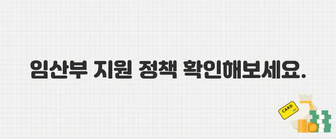 아이와 엄마 모두 건강하게! 임산부라면 꼭 알아야 할 필수 지원 정책