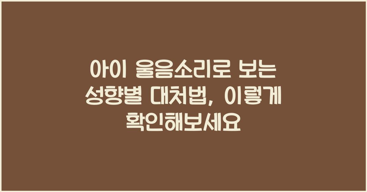 아이 울음소리로 보는 성향별 대처법