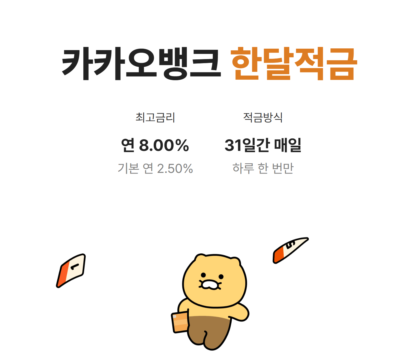 카카오뱅크 한달적금