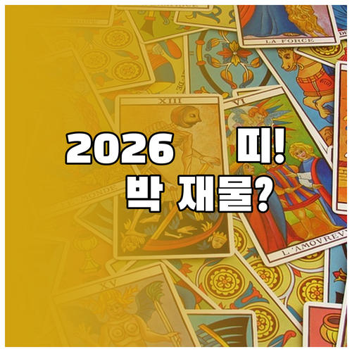 2026년 1952년 용띠 운세 심혈..