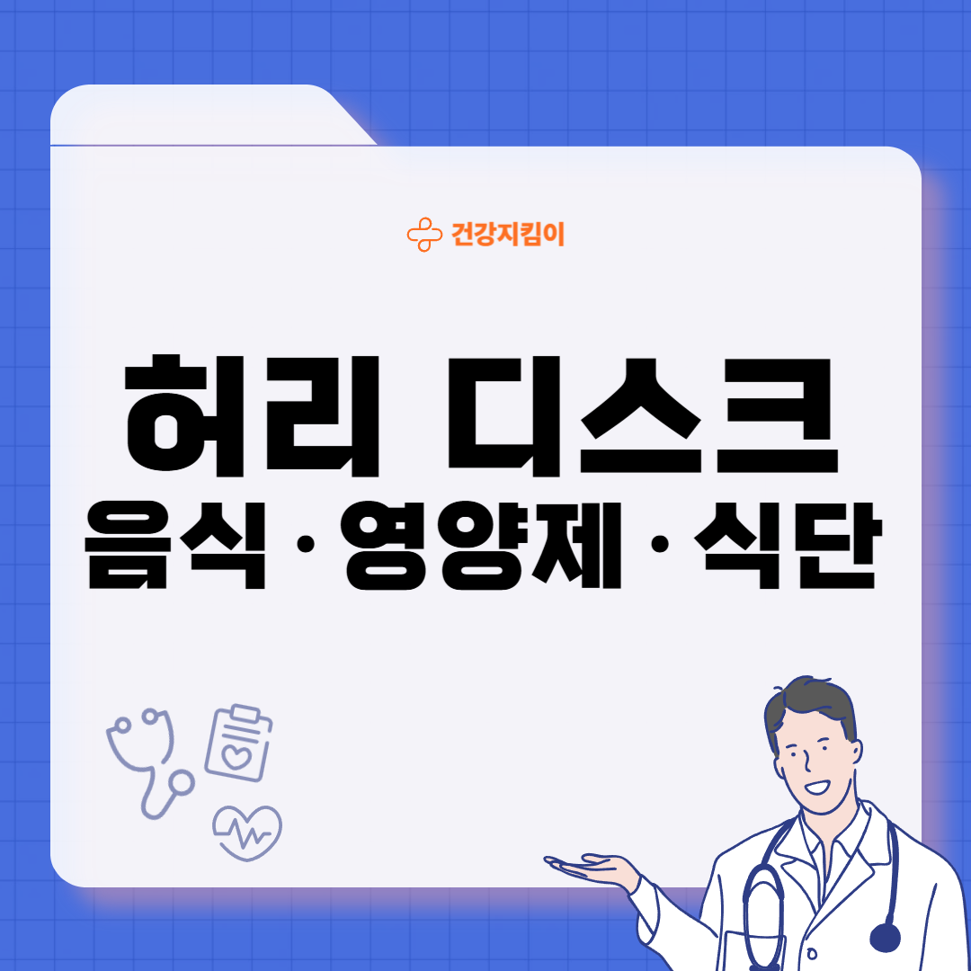 허리 디스크에 좋은 음식 영양제 식단