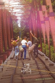 스탠 바이 미