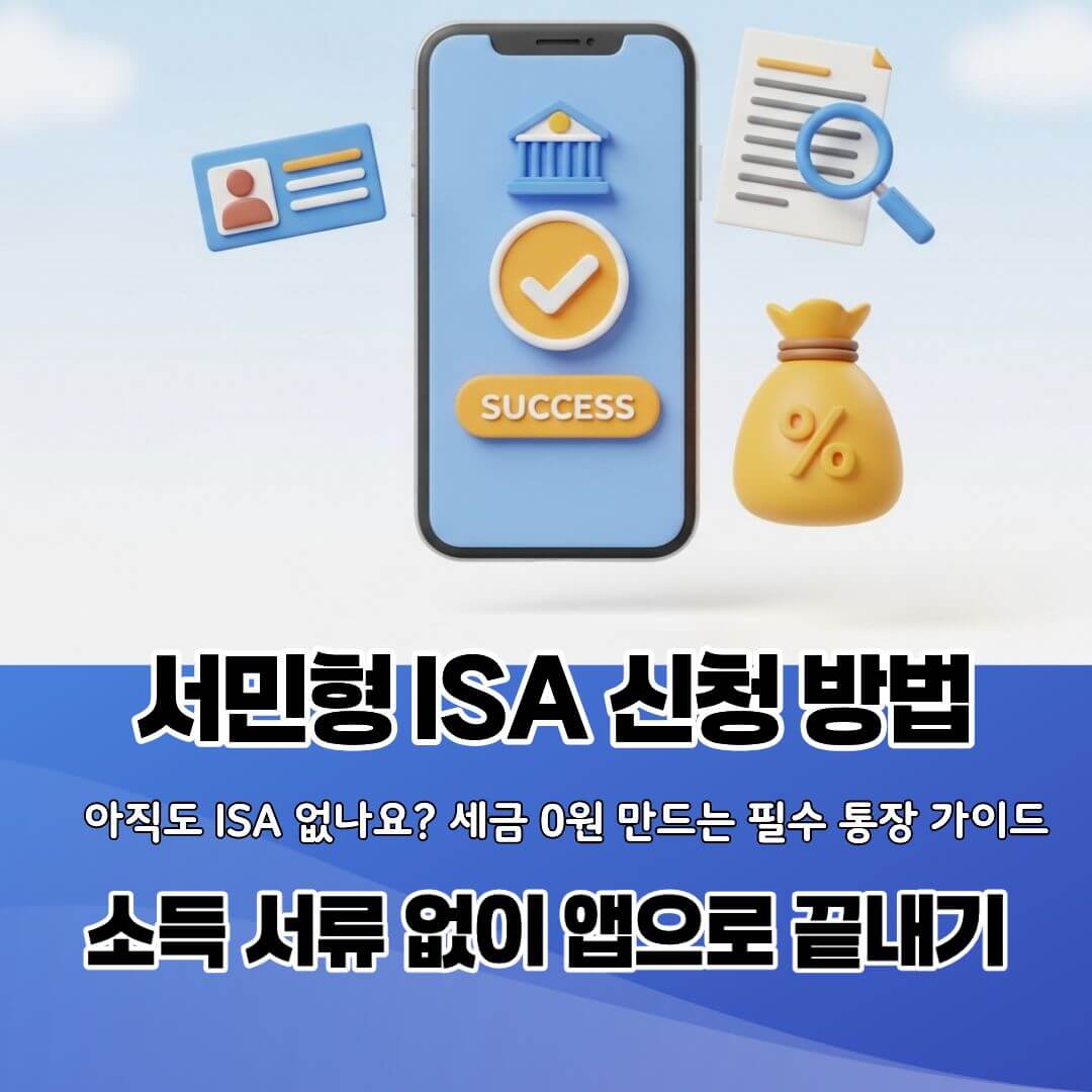 ISA 계좌 개설, 은행 가지 마세요! (서류 없이 5분 컷)