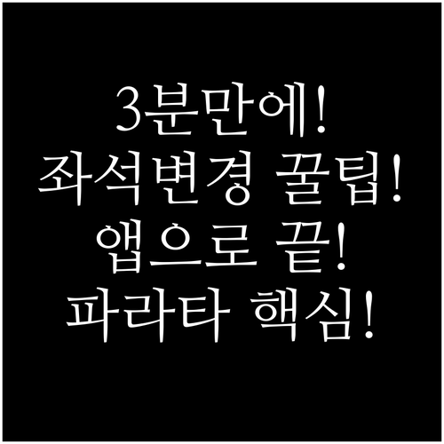 파라타항공 앱으로 좌석 변경 3분만에..