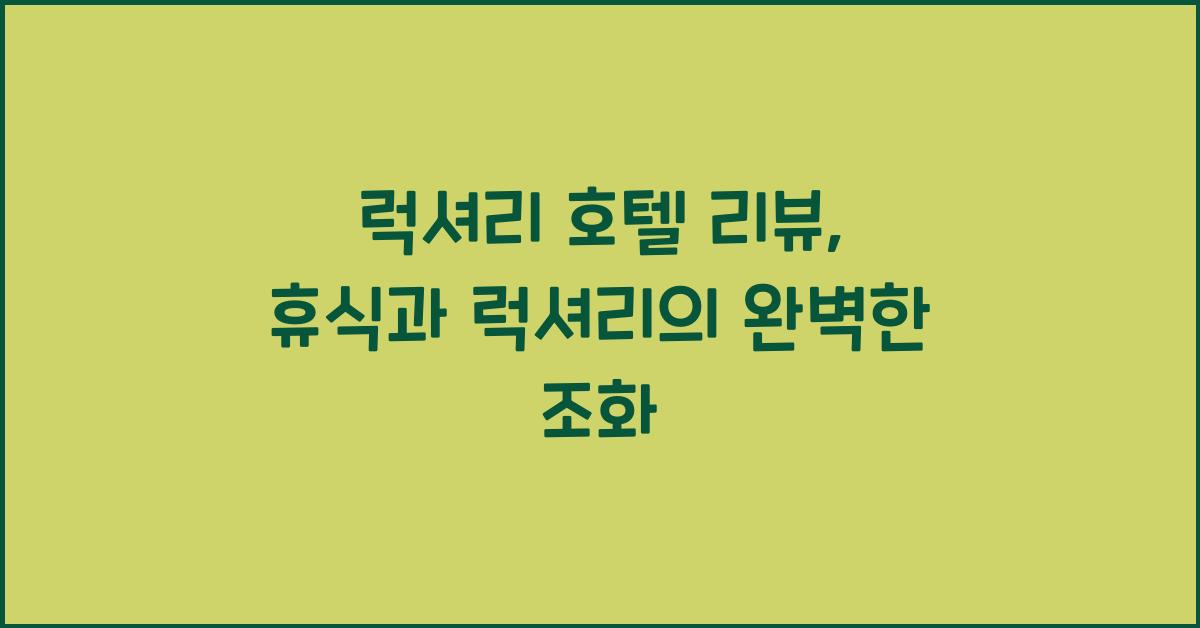 럭셔리 호텔 리뷰, 휴식과 럭셔리