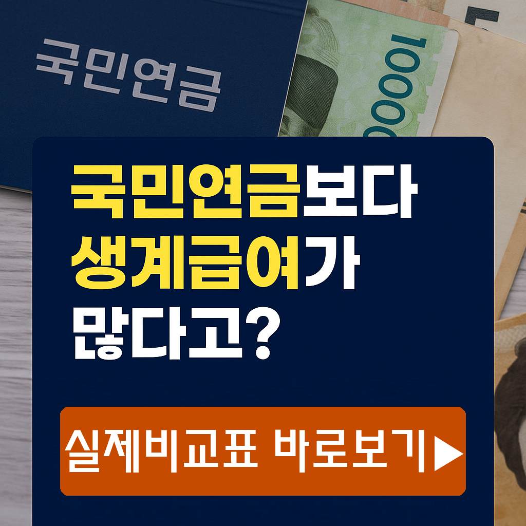 열심히 냈는데 생계급여보다 적다고? 국민연금&middot;기초생활비 실수령액 비교 (2025 최신)