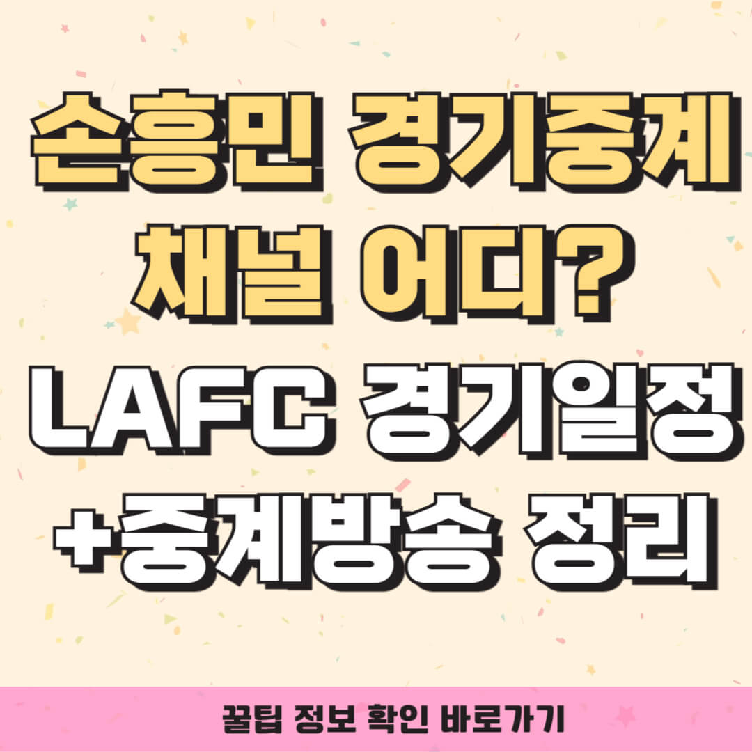손흥민 경기중계 채널 어디? LAFC 경기일정+중계방송 실시간 정리