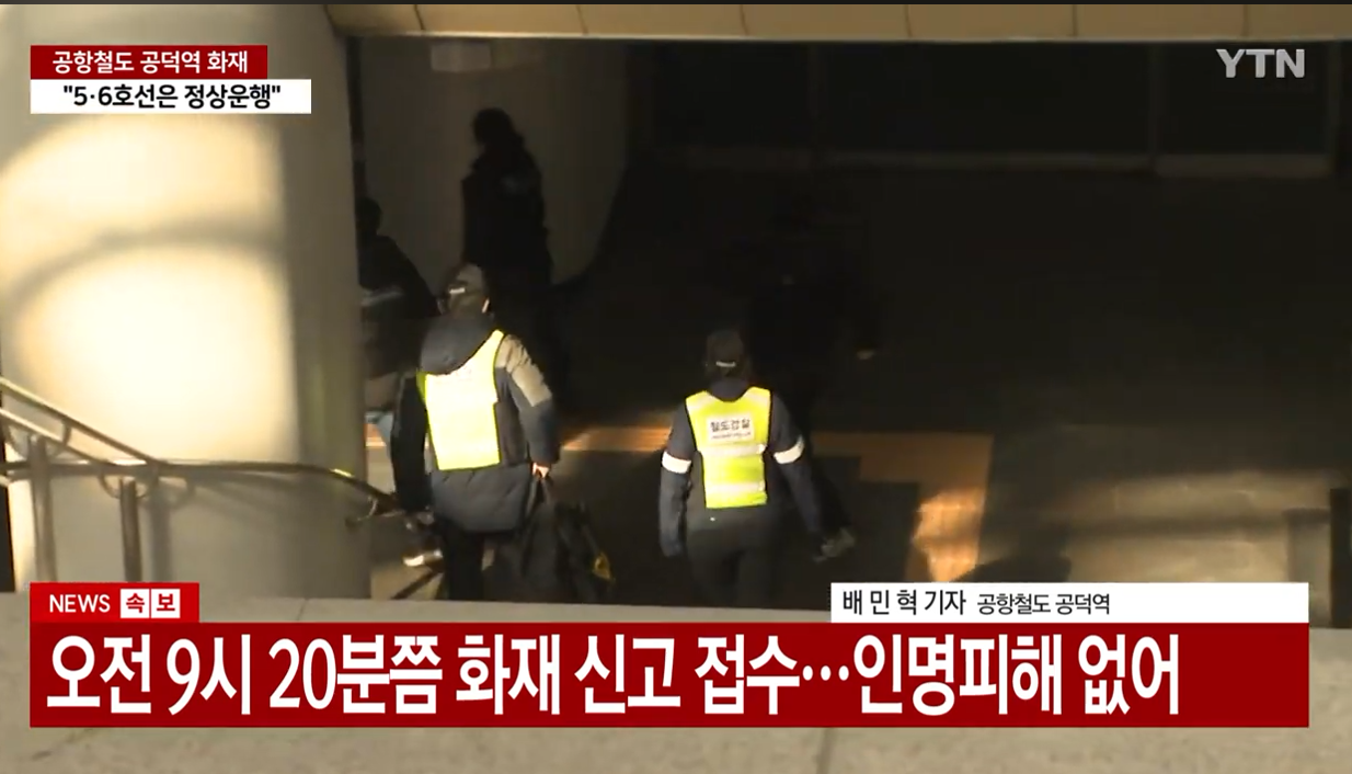 공덕역 화재 의심 사고 발생