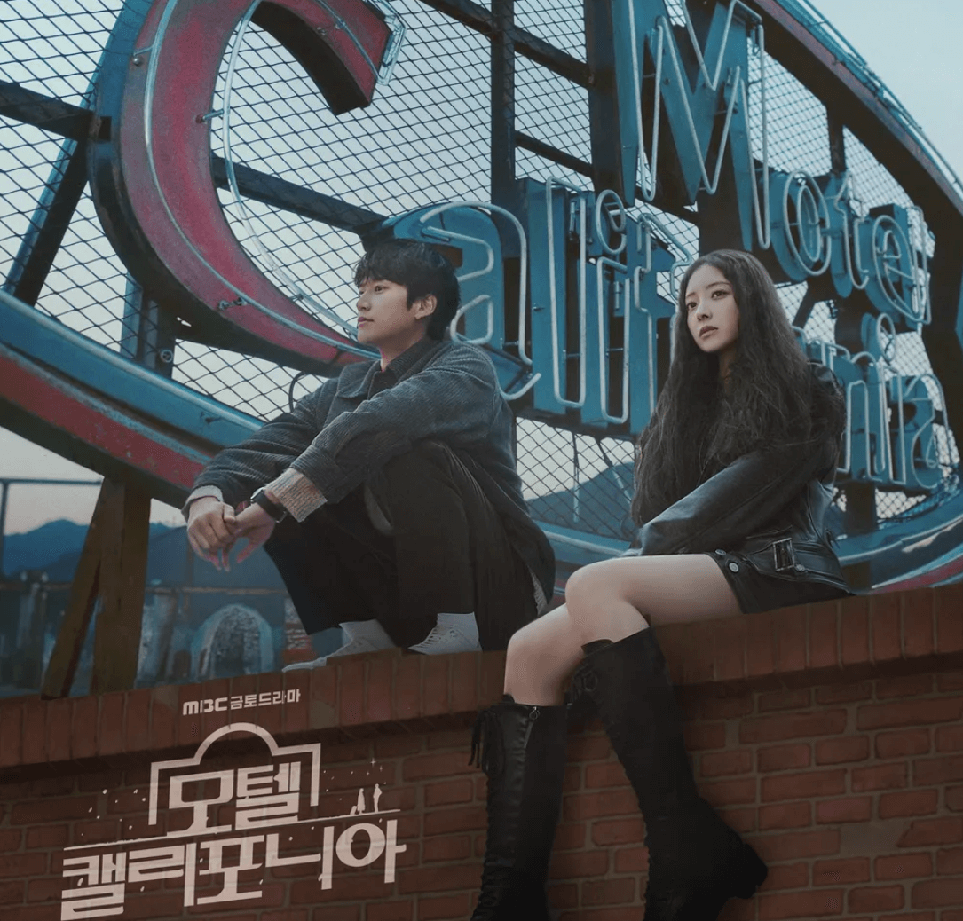 드라마 <모텔 캘리포니아> 첫사랑 힐링 로맨스