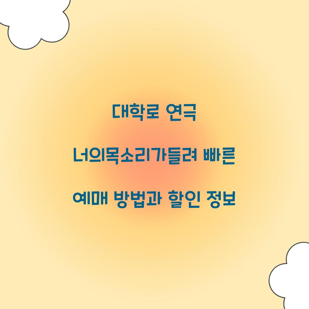 너의목소리가들려 빠른 예매