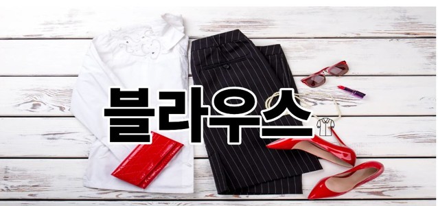 블라우스
