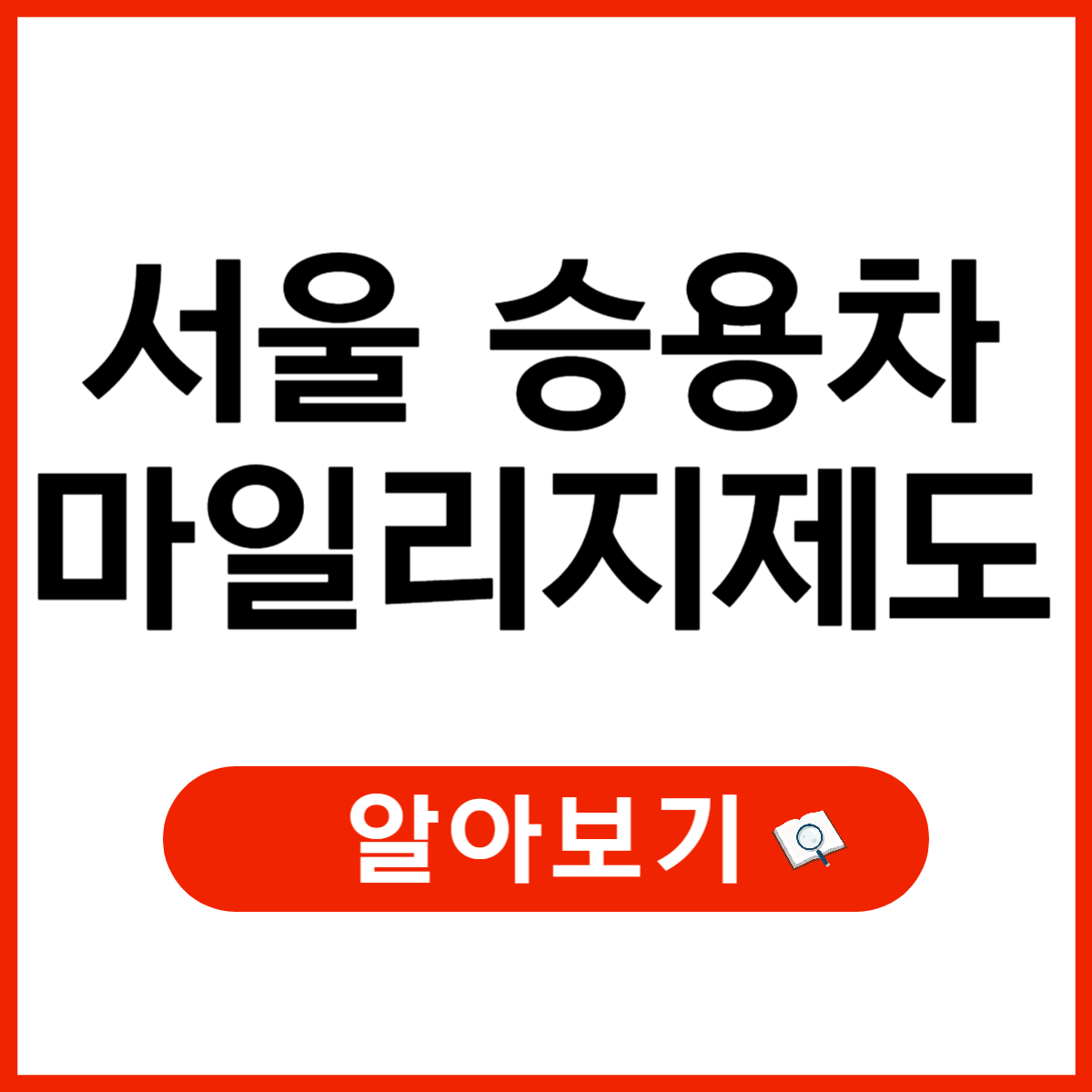 서울 승용차마일리지제 신청 방법 및 혜택