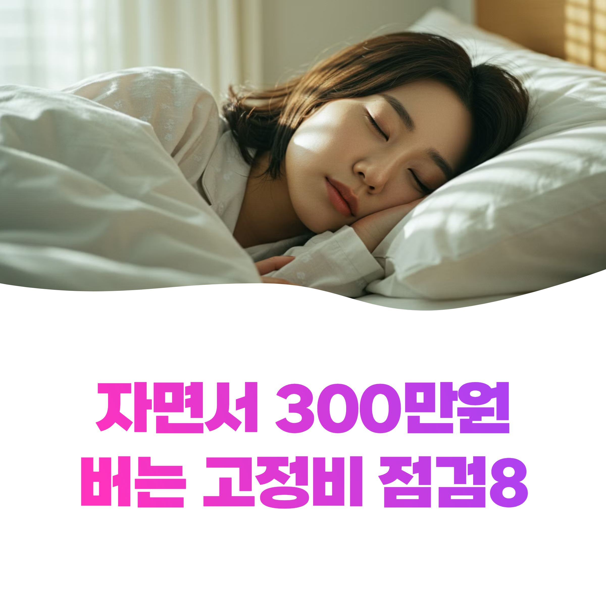 고정지출 줄이기 8가지 방법으로 연 300만원 이상 절약하는 법 완벽정리(2025)
