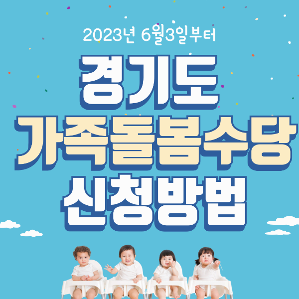 경기도 조부모 돌봄수당 신청방법