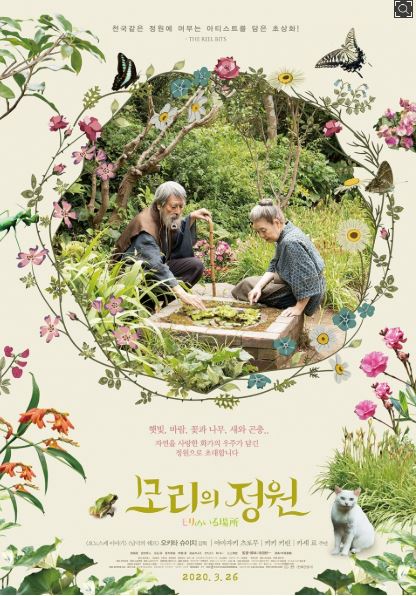 영화 모리의 정원