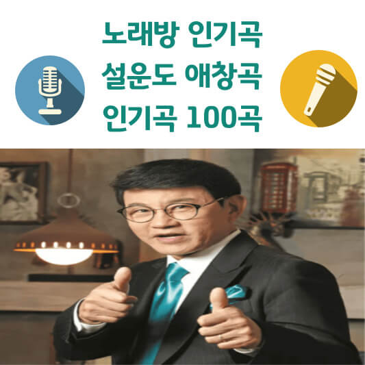 설운도 노래방 애창곡, 인기곡 100곡